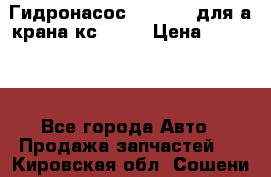 Гидронасос 3102.112 для а/крана кс35774 › Цена ­ 13 500 - Все города Авто » Продажа запчастей   . Кировская обл.,Сошени п.